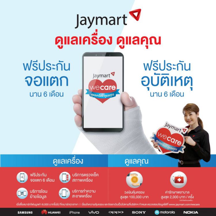 เจมาร์ท โมบาย เปิดแพ็คเกจประกันมือถือรูปแบบใหม่ครั้งแรกของเมืองไทย  คุ้มครองอุบัติเหตุทั้งเครื่องทั้งคนใช้