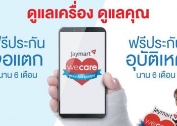 เจมาร์ท โมบาย เปิดแพ็คเกจประกันมือถือรูปแบบใหม่ครั้งแรกของเมืองไทย  คุ้มครองอุบัติเหตุทั้งเครื่องทั้งคนใช้