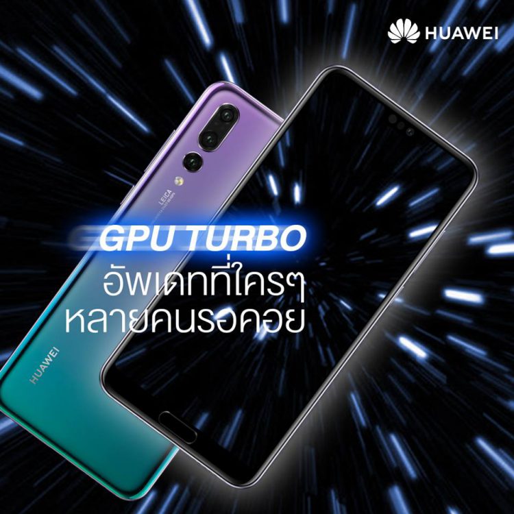 ข่าวดี!! Huawei เตรียมปล่อยอัพเดต GPU Turbo เพิ่มประสิทธิภาพเล่นเกมบน HUAWEI P20 Series และ HUAWEI Mate 10 Series ต้นเดือน ก.ย. นี้