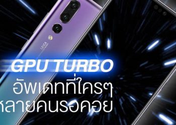 ข่าวดี!! Huawei เตรียมปล่อยอัพเดต GPU Turbo เพิ่มประสิทธิภาพเล่นเกมบน HUAWEI P20 Series และ HUAWEI Mate 10 Series ต้นเดือน ก.ย. นี้