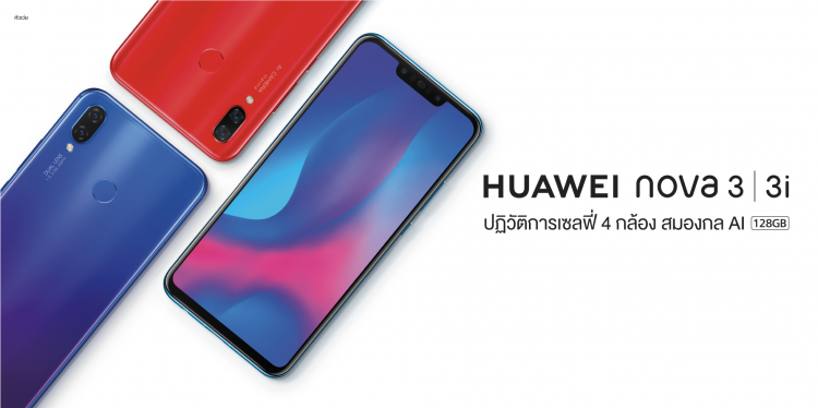 “HUAWEI nova 3 และ nova 3i” สมาร์ทโฟนปฏิวัติการเซลฟี่ 4 กล้อง สมองกล AI  เริ่มต้น 9,990 บาท รับฟรีของสมนาคุณมูลค่าสูงสุดกว่า 2,580 บาท  สำหรับลูกค้าสั่งจองล่วงหน้าตั้งแต่วันที่ 20 ก.ค. นี้เป็นต้นไป   