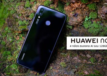 รีวิว Huawei Nova 3i สมาร์ทโฟน 4 กล้อง สมองกล AI รุ่นแรกในโลก ดีไซน์พรีเมี่ยม ความจุ 128GB ราคาไม่ถึงหมื่นบาท