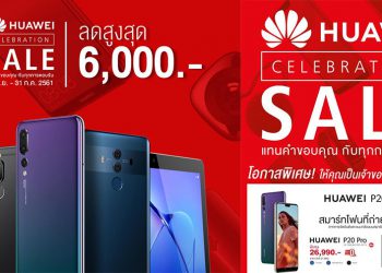 Huawei หั่นราคาสมาร์ทโฟนยกแผง ลดสูงสุด 6,000 บาท ในงาน HUAWEI Celebration Sale วันนี้ถึง 31 กรกฎาคม 2561