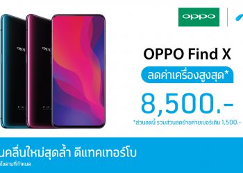 โปรโมชั่น OPPO Find X จาก dtac ลดค่าเครื่องสูงสุด 8,500 บาท พร้อมเปิดประสบการณ์คลื่นใหม่ dtac Turbo