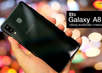 รีวิว Samsung Galaxy A8 Star จอใหญ่สะใจ 6.3 นิ้วสเปกเกมเมอร์ กล้องเลนส์คู่อัจฉริยะ F1.7 ราคา 17,990 บาท