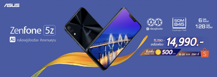 ASUS ZenFone 5Z จะเริ่มวางจำหน่ายผ่าน Shopee ในวันที่ 16 กรกฎาคม 2561 เป็นต้นไป ลดพิเศษ! 1,000 บาท พร้อมเงินคืน 500 Shopee coins