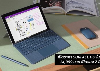 Microsoft เปิดราคา Surface Go อุปกรณ์พกพาที่เล็กที่สุดในประเทศไทย เริ่มต้นเพียง 14,999 บาท เปิดจอง 2 สิงหาคมนี้