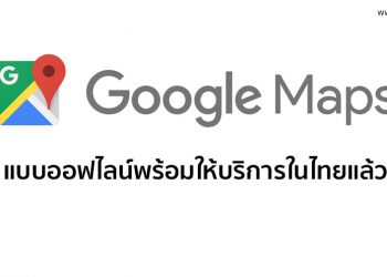 Google Maps แบบออฟไลน์พร้อมให้บริการในไทยแล้ว พร้อมโหมดการเดินทางด้วยรถจักรยานยนต์