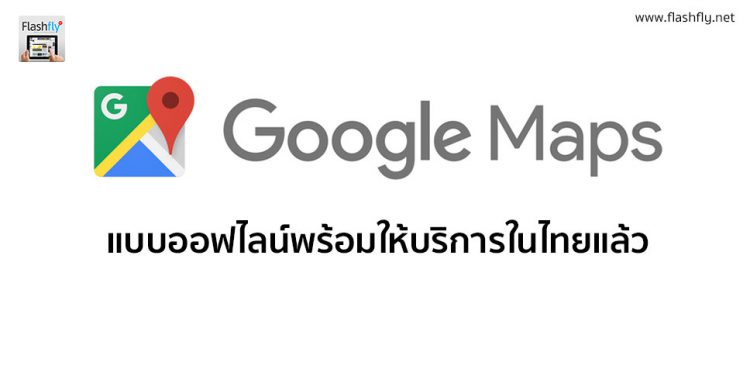 Google Maps แบบออฟไลน์พร้อมให้บริการในไทยแล้ว พร้อมโหมดการเดินทางด้วยรถจักรยานยนต์