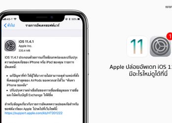 Apple ปล่อยอัพเดท iOS 11.4.1 เวอร์ชั่นล่าสุด มีอะไรใหม่ดูได้ที่นี่