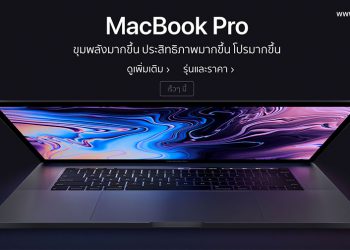Apple งานเข้า!! ลูกค้าโวย MacBook Pro 2018 รุ่น Intel Core i9 ไม่ได้มีประสิทธิภาพตามที่โฆษณาไว้ บางรายขอเงินคืนและบางส่วยกเลิกการสั่งซื้อ
