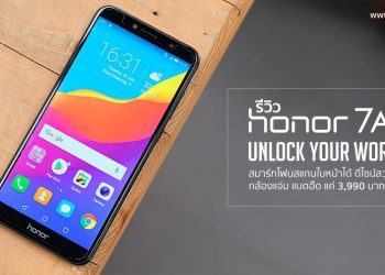 รีวิว Honor 7A สมาร์ทโฟนจอ FullView Display สแกนใบหน้าได้ ดีไซน์สวย กล้องแจ่ม แบตอึดแค่ 3,990 บาท
