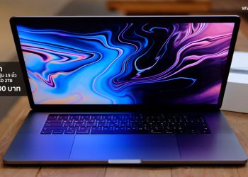รีวิวแกะกล่องสัมผัสแรก MacBook Pro 2018 รุ่น 15 นิ้ว Core i9 แรม 32GB ความจุ 2TB ราคา 176,900 บาท รุ่นวางจำหน่ายในประเทศไทย