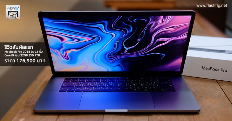 รีวิวแกะกล่องสัมผัสแรก MacBook Pro 2018 รุ่น 15 นิ้ว Core i9 แรม 32GB ความจุ 2TB ราคา 176,900 บาท รุ่นวางจำหน่ายในประเทศไทย