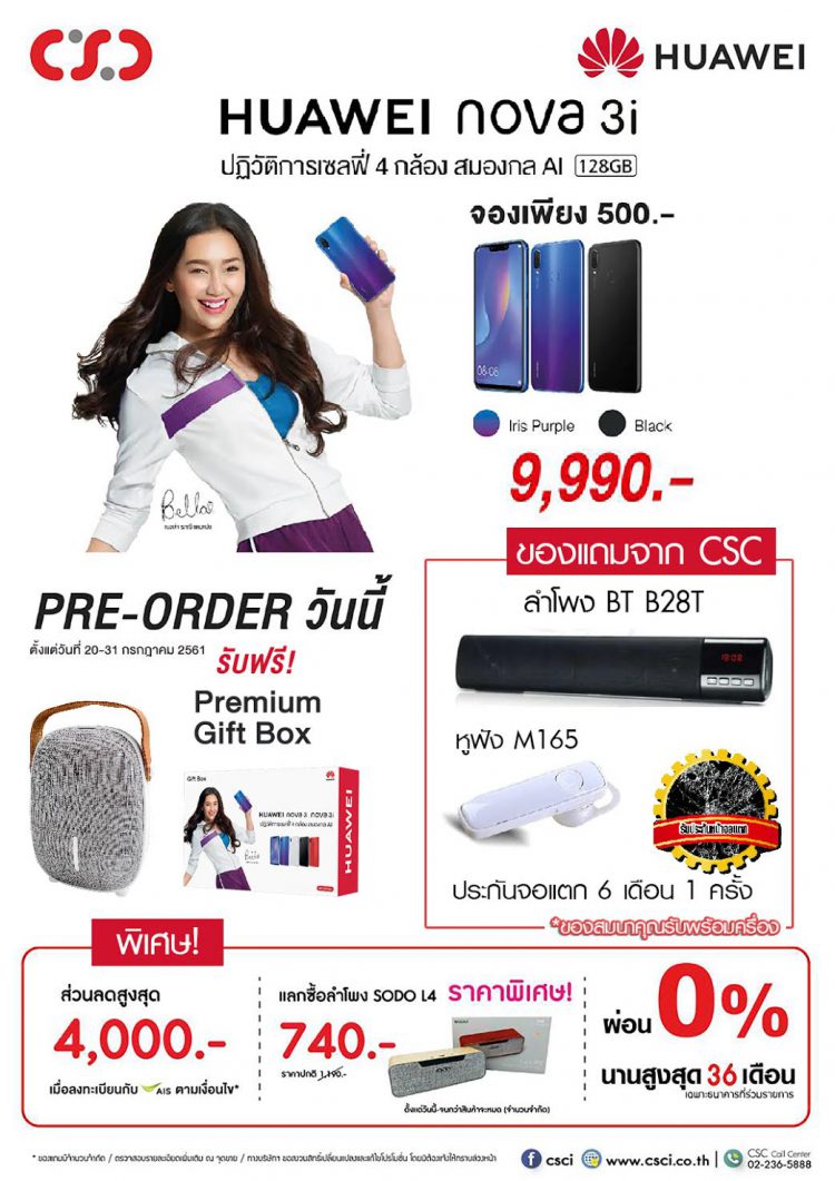 CSC จัดโปรโมชั่นสุดว๊าว รับจอง Huawei nova 3i