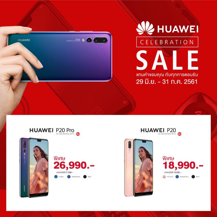 Huawei หั่นราคาสมาร์ทโฟนยกแผง ลดสูงสุด 6,000 บาท ในงาน HUAWEI Celebration Sale วันนี้ถึง 31 กรกฎาคม 2561