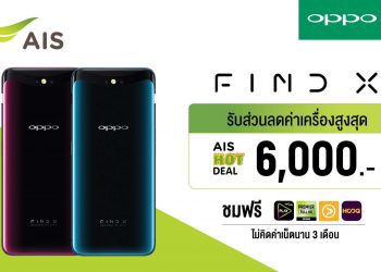 โปรโมชั่น OPPO Find X จาก AIS ลดค่าเครื่อง 6,000 บาท  ชมฟรีความบันเทิงระดับโลกบนมือถือ ไม่คิดค่าเน็ตนาน 3 เดือน