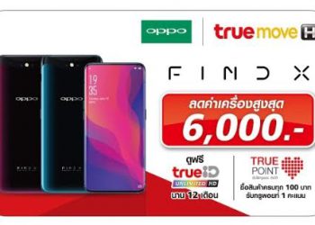 Truemove H เปิดจอง OPPO Find X มอบส่วนลดสูงสุด 6,000 บาท และข้อเสนอสุดพิเศษ! พร้อมดูฟรีพรีเมียร์ลีกฤดูกาลใหม่ครบทุกแมตช์  ผ่าน True ID Unlimited HD