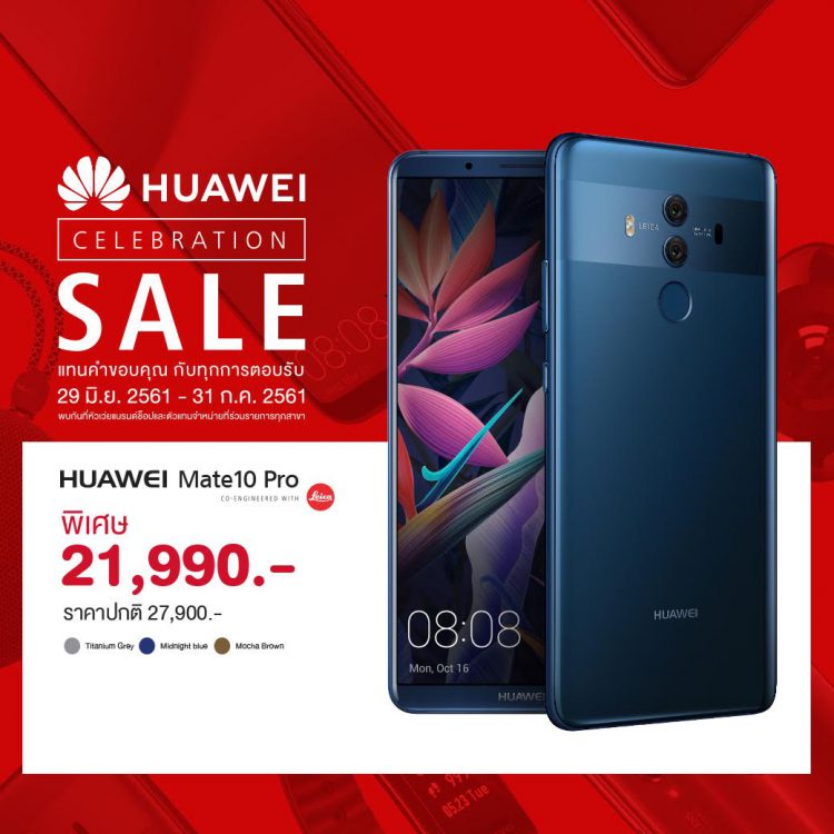 Huawei หั่นราคาสมาร์ทโฟนยกแผง ลดสูงสุด 6,000 บาท ในงาน HUAWEI Celebration Sale วันนี้ถึง 31 กรกฎาคม 2561