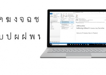 Microsoft ประกาศรองรับการใช้งานชื่ออีเมลภาษาไทยเป็นครั้งแรก รองรับ PC,iOS และ Android ใช้ฟ้อนต์ Thai Sarabun New เป็นตัวอักษรมาตรฐานใน Windows 10
