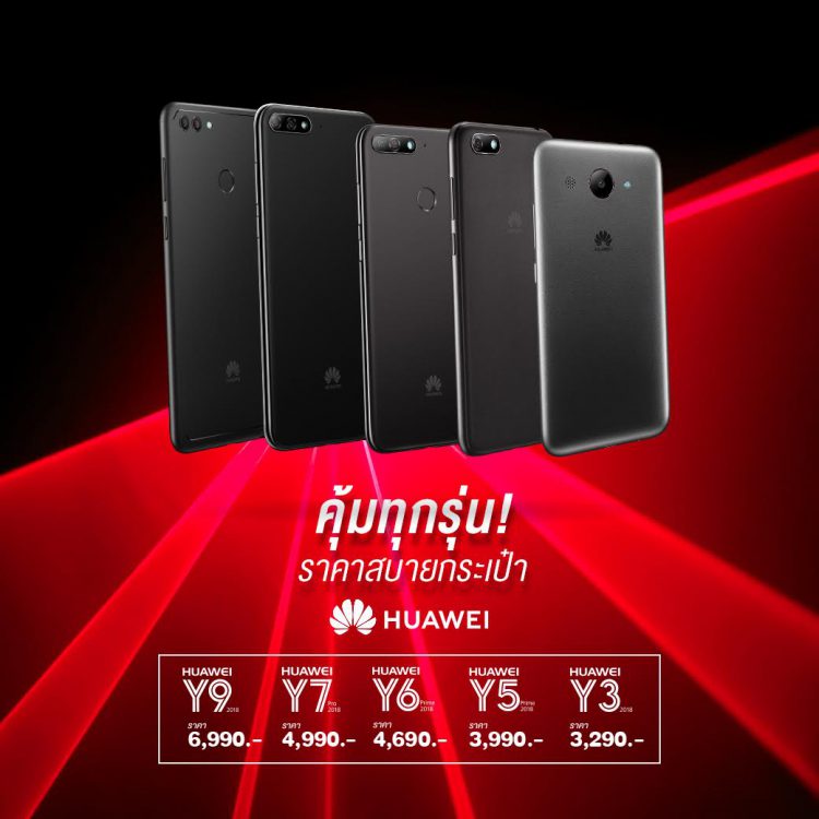 Huawei หั่นราคาสมาร์ทโฟนยกแผง ลดสูงสุด 6,000 บาท ในงาน HUAWEI Celebration Sale วันนี้ถึง 31 กรกฎาคม 2561