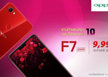 ข่าวดี! OPPO F7 ปรับราคาพิเศษเหลือเพียง 9,990 บาท แทนคำขอบคุณฉลองออปโป้ครบรอบ 10 ปี