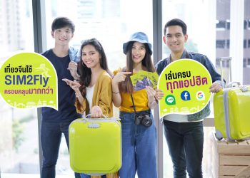 AIS เปิดบริการ SIM2Fly ที่จีนแล้วใช้งานได้บน 2 เครือข่ายที่ใหญ่ที่สุดในจีน  เล่นเน็ตแบบ Non-Stop ได้ครบทุกแอปฯ โซเชียลฮิต