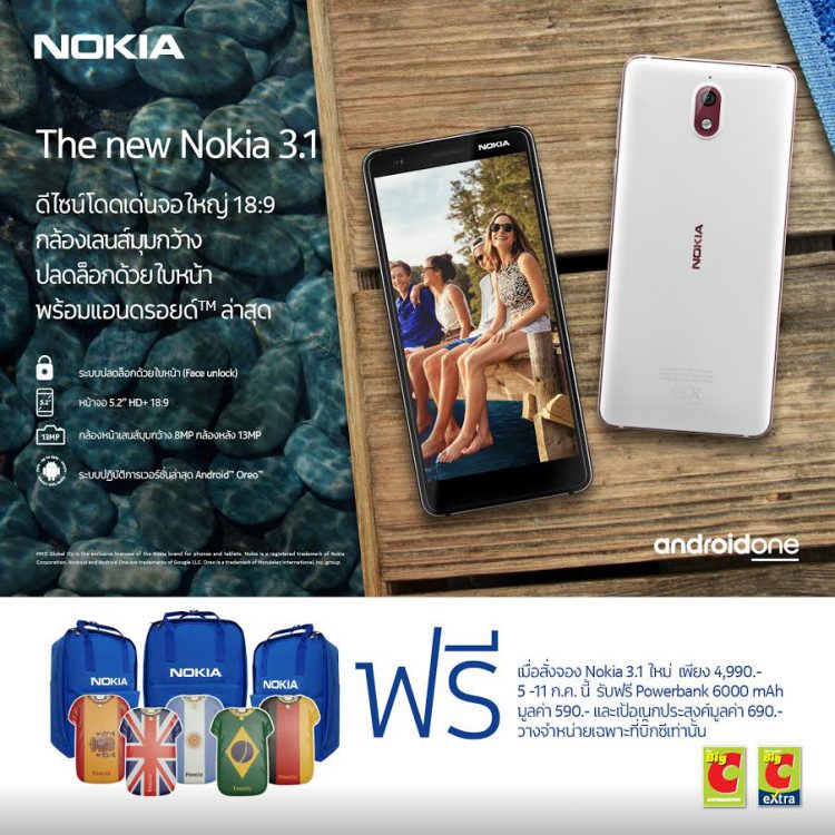 New Nokia 3.1 เปิดจองที่บิ๊กซีพร้อมของสมนาคุณสุดเอ็กซ์คลูซีฟ เพียง 4,990 บาท