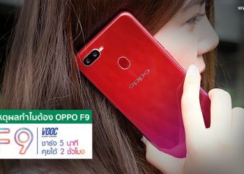 9 เหตุผลโดนใจทำไมต้องเป็นเจ้าของ OPPO F9 ที่มีอะไรมากกว่าดีไซน์สวยงาม