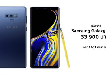 เปิดราคา Samsung Galaxy Note 9 ทางการในไทยที่ 33,900 บาท จอง 10-21 สิงหาคมนี้