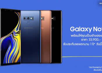 วางจำหน่ายแล้ววันนี้! Samsung Galaxy Note 9 สมาร์ทโฟนทรงพลังแห่งยุค  ชูที่สุดแห่งปากกาอัจฉริยะ S Pen เนรมิตสิ่งใหม่ได้อย่างไร้ขอบเขต