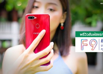 พรีวิว OPPO F9 หน้าจอดีไซน์หยดน้ำ ฝาหลังไล่เฉดสีกลีบดอกไม้ รองรับ VOOC Flash Charge ในราคาเพียง 10,990 บาท