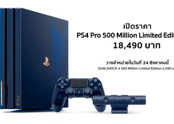 เปิดราคา PS4 Pro 500 Million Limited Edition (HDD 2TB)ในไทย 18,490 บาท จอย DUALSHOCK 4 ราคา 2,090 บาท วางจำหน่ายในวันที่ 24 สิงหาคมนี้