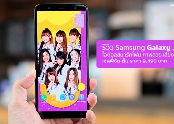 รีวิว Samsung Galaxy J8 x BNK48 ไอดอลสมาร์ทโฟน จอใหญ่ ภาพสวย เสียงดี เซลฟี่จัดเต็มราคา 9,490 บาท