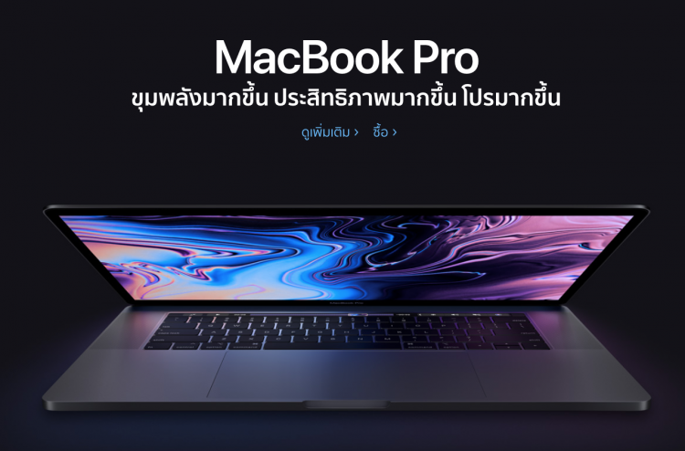 Apple เปิดให้สั่งซื้อ MacBook Pro 2018 ในประเทศไทยแล้วเริ่มต้นที่ 65,900 บาท สินค้าพร้อมจัดส่งทันที