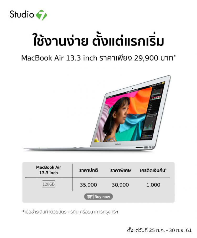 Studio 7 หั่นราคา MacBook Air13.3 นิ้วความจุ 128GB ลง 5,000 บาทแล้ววันนี้