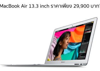 Studio 7 หั่นราคา MacBook Air13.3 นิ้วความจุ 128GB ลง 5,000 บาทแล้ววันนี้