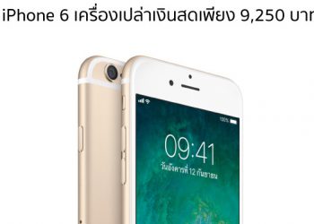 iPhone 6 32GB สีทอง เครื่องเปล่าเงินสดเพียง 9,250 บาท จากราคาปกติ 12,900 บาทที่ Studio 7