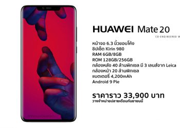 เผยสเปกภาพเรนเดอร์ของ Huawei Mate 20 พร้อมราคาและกำหนดการวางจำหน่าย