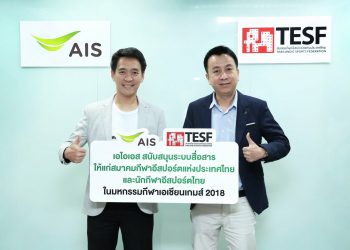 AIS สนับสนุนระบบสื่อสารให้แก่สมาคมกีฬาอีสปอร์ตแห่งประเทศไทย