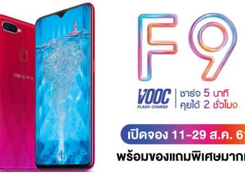 TG Fone เผยราคา OPPO F9 ในประเทศไทย 10,990 บาท เปิดจอง 11 – 29 สิงหาคมนี้