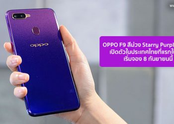 OPPO F9 สีม่วง Starry Purple สุดหรูเปิดตัวในประเทศไทยที่แรกในโลก เริ่มจอง 8 กันยายนนี้