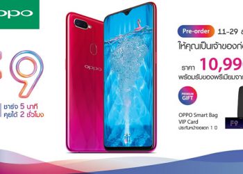 ยืนยันแล้ว!! OPPO F9 เคาะราคาในไทย 10,990 บาท รับจอง 11 – 29 สิงหาคมนี้ พร้อมของแถมสุดพิเศษ