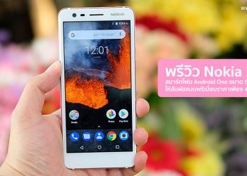 พรีวิว Nokia 3.1 สมาร์ทโฟน Android One ขนาด 5.2 นิ้ว ให้สัมผัสแบบพรีเมี่ยมราคาเพียง 4,990 บาท