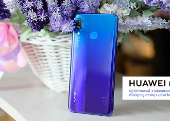 รีวิว Huawei Nova 3 สมาร์ทโฟน 4 กล้องสมองกล AI สเปกเรือธง ดีไซน์สุดหรู ความจุ 128GB ในราคาเบาๆ