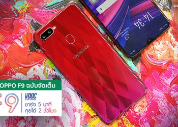 รีวิว OPPO F9 ฉบับจัดเต็ม ดีไซน์สุดงาม รองรับ VOOC Flash Charge ชาร์จ 5 นาทีคุยได้ 2 ชั่วโมง
