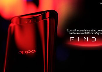 มารู้จักกับนวัตกรรมการซ่อนกล้อง Stealth 3D cameras ใน OPPO Find X จะทนทานขนาดไหน และปัญหาฝุ่นละอองที่หลายคนกังวล พบคำตอบได้ที่นี่