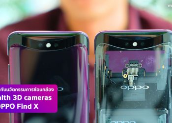 มารู้จักกับนวัตกรรมการซ่อนกล้อง Stealth 3D cameras ใน OPPO Find X จะทนทานขนาดไหน และปัญหาฝุ่นละอองที่หลายคนกังวล พบคำตอบได้ที่นี่