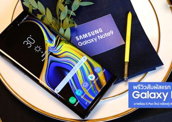 พรีวิว Samsung Galaxy Note 9  มาพร้อมปากกา S Pen ใหม่ฉลาดขึ้นกว่าเดิม กล้องคู่ AI รองรับความจุถึง 1TB เปิดจองแล้ววันนี้
