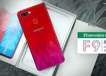 แกะกล่อง OPPO F9  มาพร้อม VOOC Flash Charge ในราคา 10,990 บาท แถม Smart Bag บัตร VIP CARD ประกันจอแตก 1 ปีเต็ม